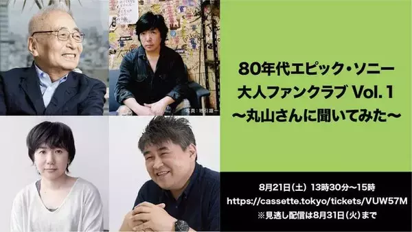 80年代エピック・ソニー大人ファンクラブ主催！ 創設者の丸山茂雄を迎え、生配信イベント「丸山さんに聞いてみた」を開催！