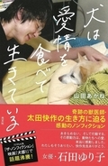 テレビや映画で話題沸騰の奇跡の獣医師・太田快作の生き方に密着した『犬は愛情を食べて生きている』発売！