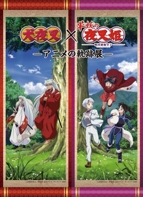 犬夜叉 半妖の夜叉姫 アニメの軌跡展 21年9月17日より東京 池袋にて開催決定 21年6月30日 エキサイトニュース