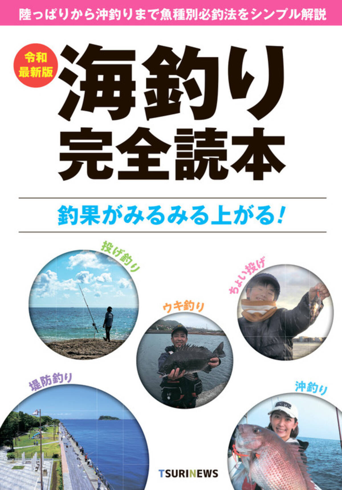 コロナ禍で釣りを始めた人は必読の1冊 令和最新版 海釣り完全読本 を発売 21年7月1日 エキサイトニュース