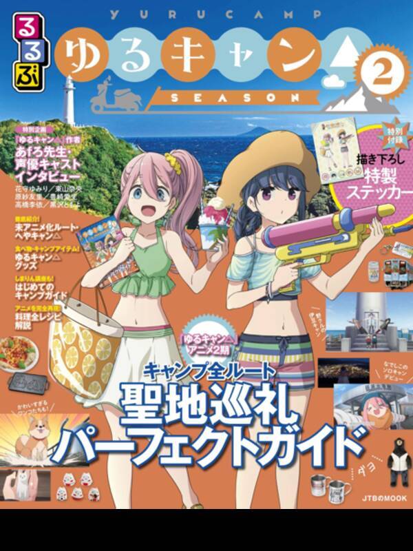 るるぶ と ゆるキャン Season２ コラボの聖地巡礼ガイドブック第二弾が発売 21年7月1日 エキサイトニュース