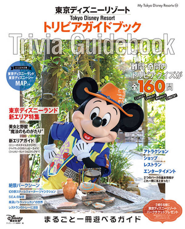 東京ディズニーリゾート トリビアガイドブック トリビアクイズが160問も掲載 21年7月2日 エキサイトニュース