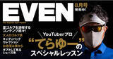 「登録者33万人超YouTuber・てらゆーによるEVEN独占、レッスン40ページ増の超特大号『EVEN』でお届け！」の画像1
