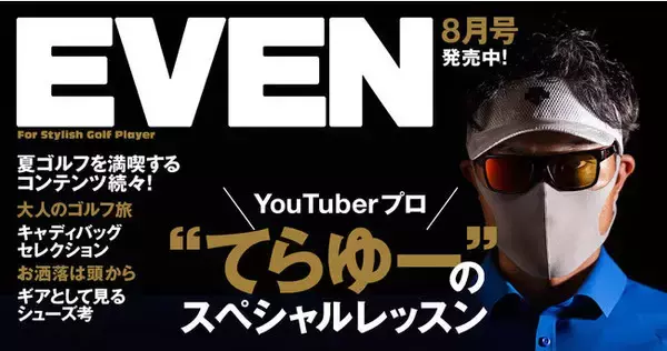 「登録者33万人超YouTuber・てらゆーによるEVEN独占、レッスン40ページ増の超特大号『EVEN』でお届け！」の画像
