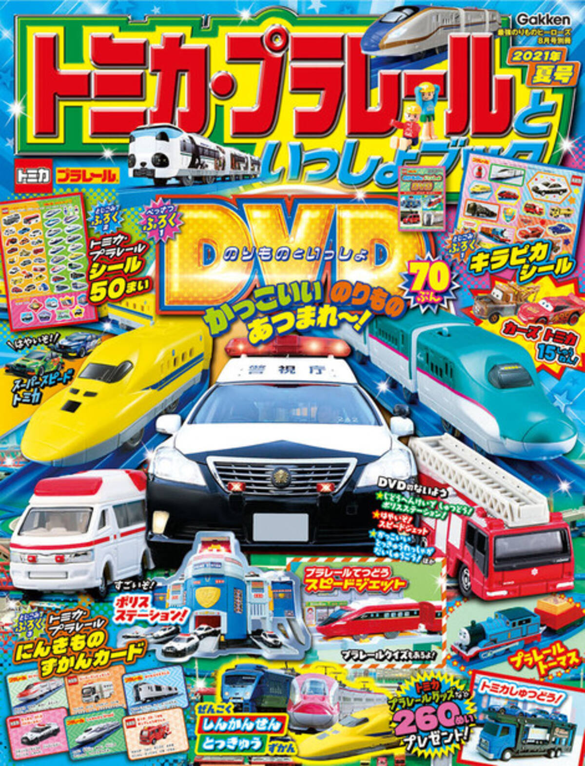 トミカ や プラレール 電車 はたらく車などのりもの好きな必見 トミカ プラレールといっしょブック21年夏号 21年7月7日 エキサイトニュース