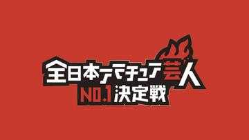 全日本アマチュア芸人No.1決定戦がエントリーを募集中！ 3分のネタ動画を送るだけ！