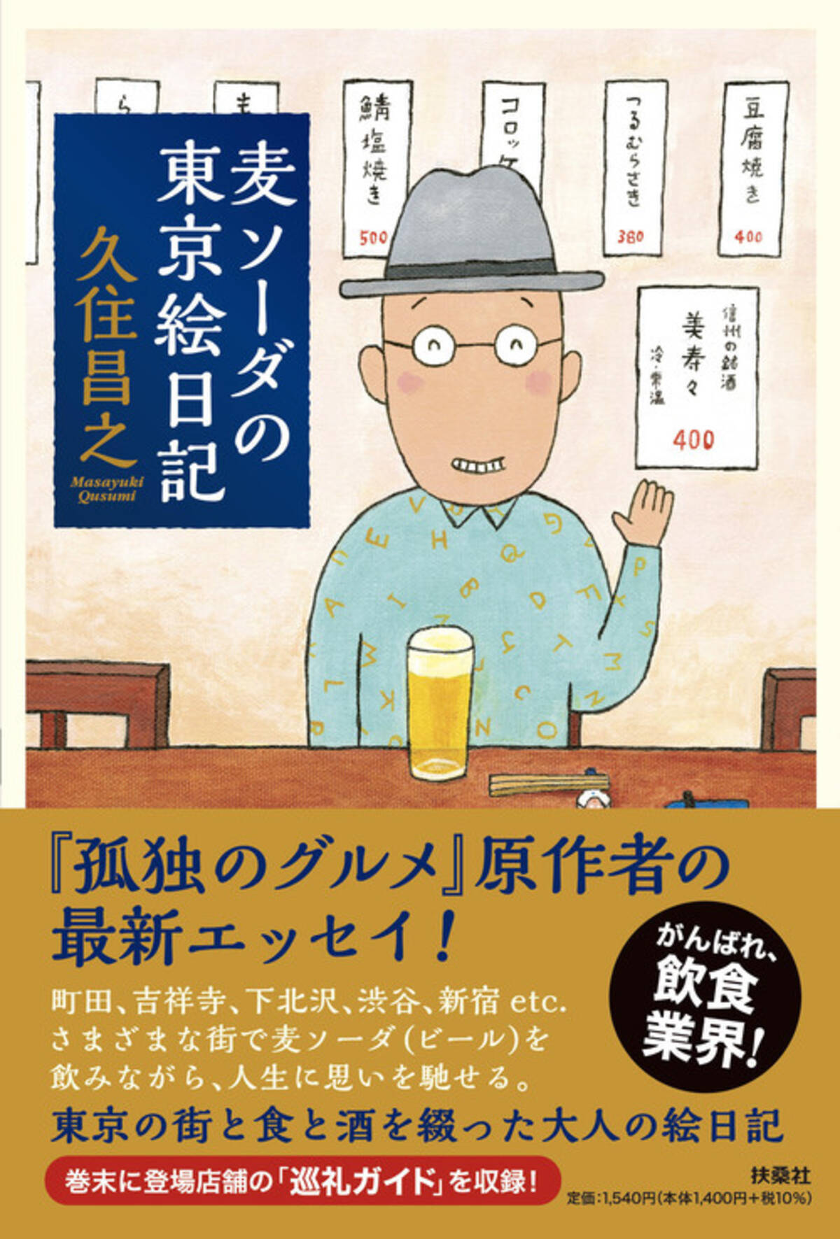 大人気ドラマ 孤独のグルメ 原作者 久住昌之の最新食エッセイ 麦ソーダの東京絵日記 発売決定 21年7月9日 エキサイトニュース