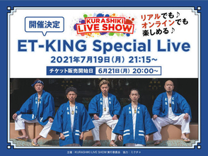 ET-KINGスペシャルライブ『KURASHIKI LIVESHOW』を「ミクチャ」で配信決定！