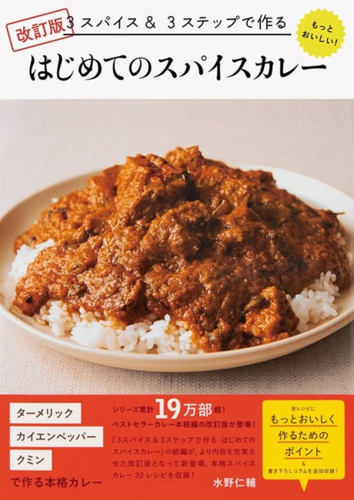 ベストセラーカレー本続編の改訂版が登場 改訂版 3スパイス 3ステップで作る もっとおいしい はじめてのスパイスカレー 発売 21年7月14日 エキサイトニュース