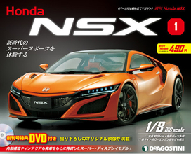 Honda完全監修で実現！ 世界が認めるスーパーカーをビッグスケール＆ダイキャストで徹底再現の週刊『Honda NSX』！
