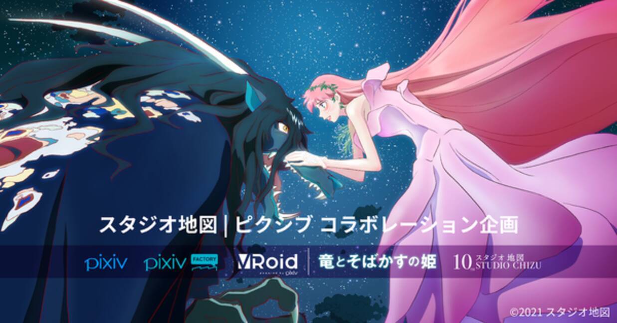 竜とそばかすの姫 公開 スタジオ地図10周年記念 ピクシブとスタジオ地図がコラボ 21年7月16日 エキサイトニュース 竜とそばかすの姫 公開 スタジオ地図10周年記念 ピクシブとスタジオ地図がコラボ 21年7月16日 エキサイトニュース