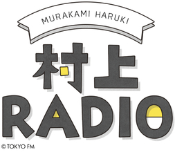 作家・村上春樹がDJをつとめるラジオ番組、第26弾は夏を感じるビーチ＆サーフィン・ミュ-ジック！