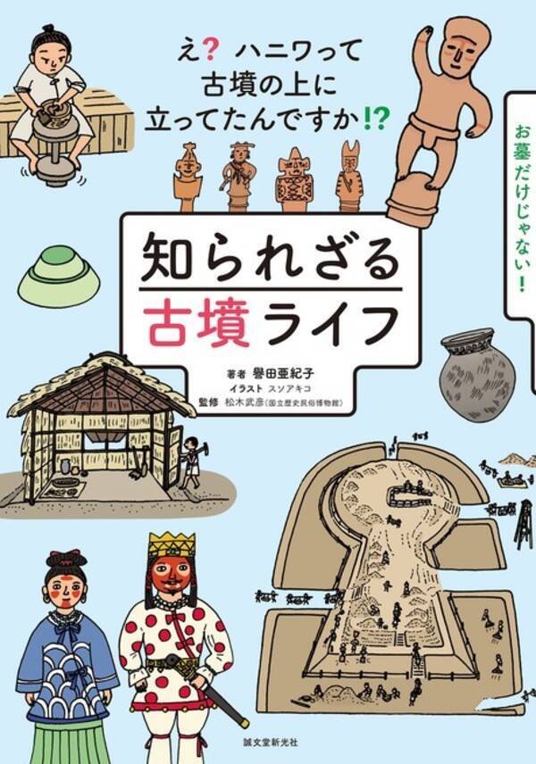 前方後円墳と踊るハニワだけじゃない 魅惑の古墳時代を豊富なイラストと写真で解説した入門書発売 21年7月26日 エキサイトニュース