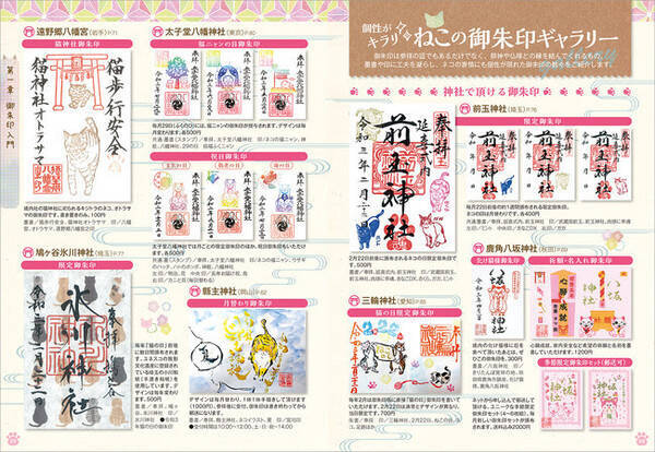 福を招くねこさんぽで願いをかなえる 日本全国ねこの御朱印 お守りめぐり 週末開運にゃんさんぽ 発売 21年7月27日 エキサイトニュース