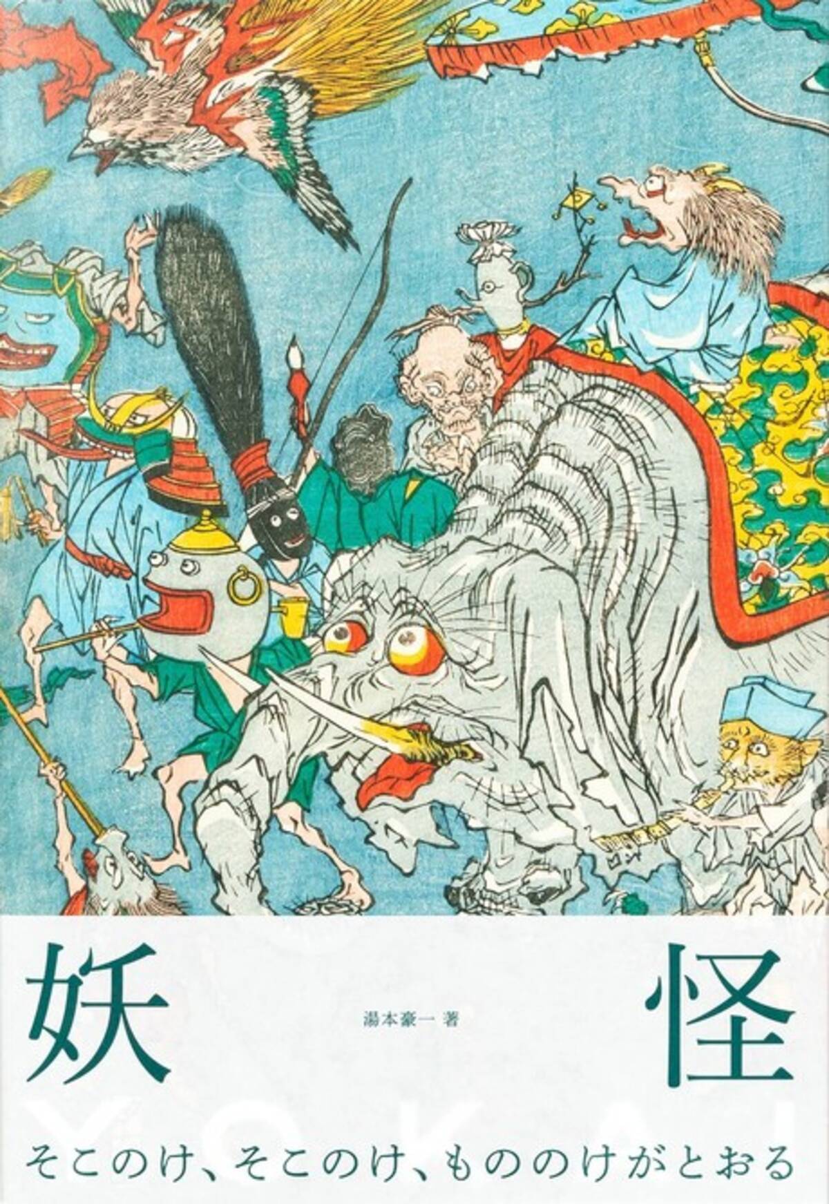 妖怪絵を圧巻の拡大図とボリュームでみせる豪華画集 Yokai 妖怪 発売 21年7月27日 エキサイトニュース