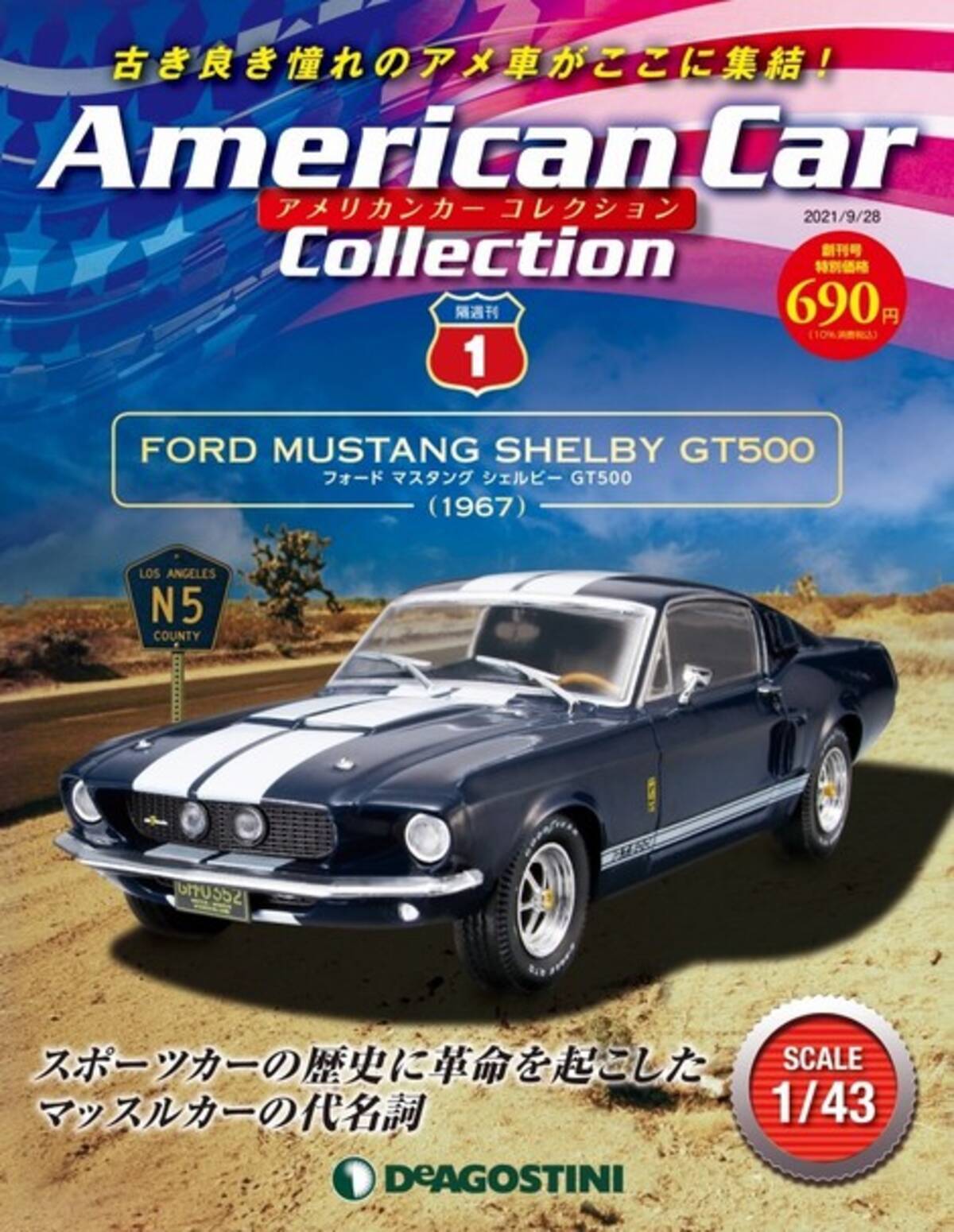 古き良き憧れのアメ車が集結 ダイキャスト製ミニチュアコレクション アメリカンカー コレクション 創刊 21年7月28日 エキサイトニュース