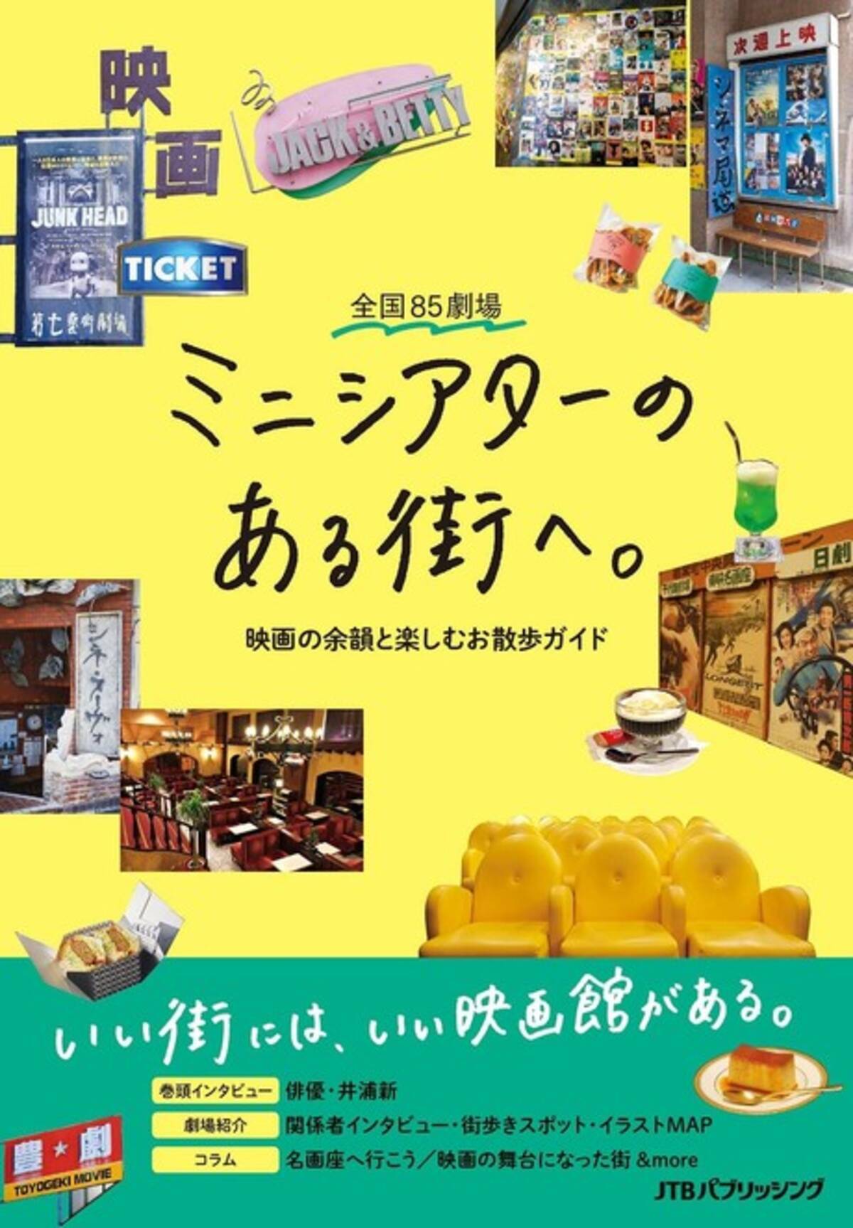 全国85劇場 ミニシアターのある街へ 映画の余韻と楽しむお散歩ガイド 発売 21年7月28日 エキサイトニュース