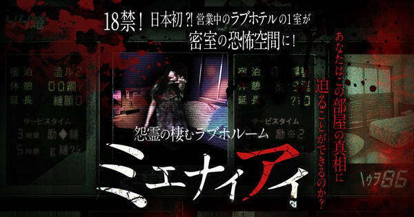 18禁 日本初 営業中のラブホテルの1室が密室の恐怖空間に 21年7月28日 エキサイトニュース