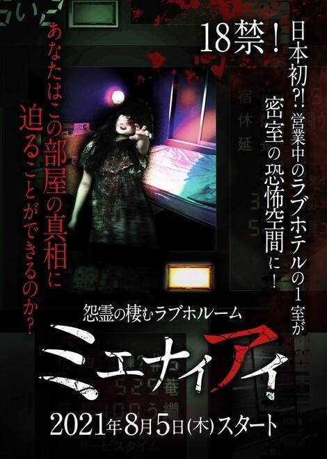 18禁 日本初 営業中のラブホテルの1室が密室の恐怖空間に 21年7月28日 エキサイトニュース