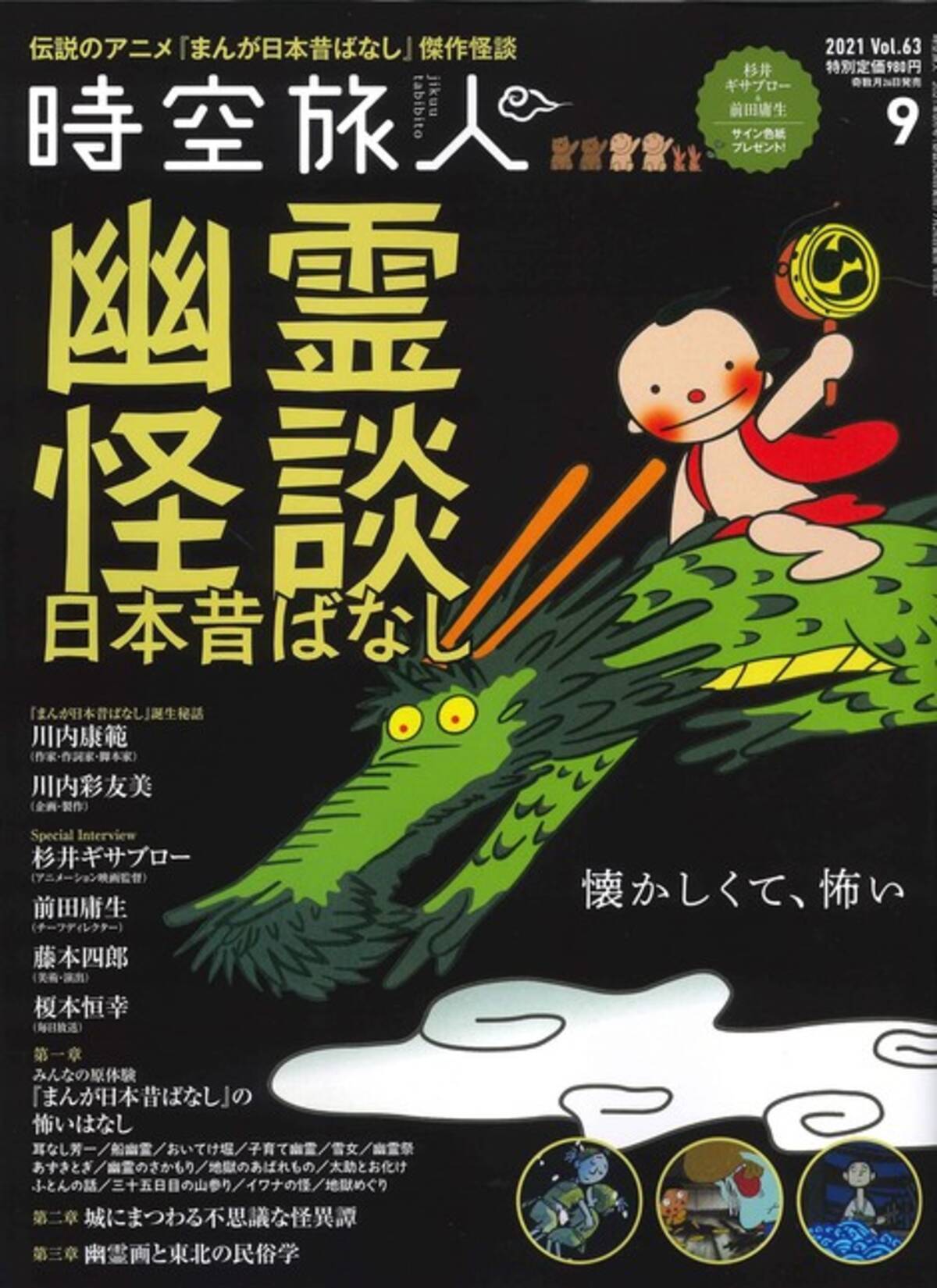 伝説のアニメ まんが日本昔ばなし から傑作怪談を振り返る 時空旅人 21年9月号 発売 21年7月28日 エキサイトニュース