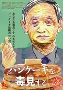 菅政権の正体に迫ったドキュメンタリー映画『パンケーキを毒見する』の見どころを凝縮した特別映像解禁！