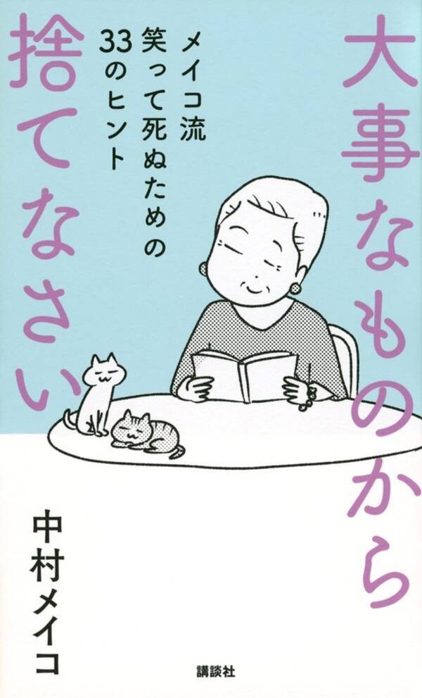 中村メイコの注目新刊 大事なものから捨てなさい メイコ流 笑って死ぬための３３のヒント 発売 21年7月31日 エキサイトニュース