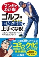 ゴルフ系Youtube「MITSUHASHI TV」でも大人気、三觜喜一『マンガでわかる! ゴルフは直線運動で上手くなる!』発売！