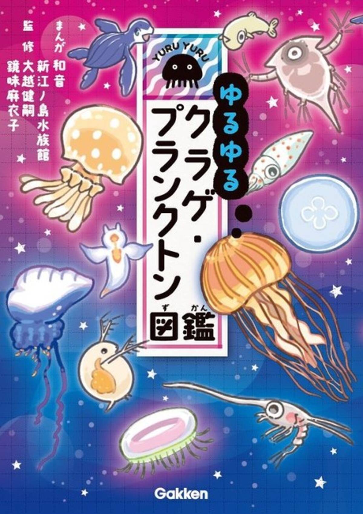 21年水族館では人気者 海の中では嫌われ者 ゆるゆるクラゲ プランクトン図鑑が発売開始 21年8月1日 エキサイトニュース