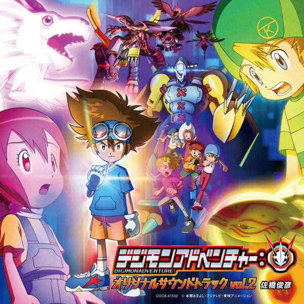 Tvアニメ デジモンアドベンチャー オリジナルサウンドトラック Vol 2 発売 21年8月1日 エキサイトニュース