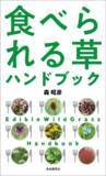 「道ばたの雑草の美味しい食べ方がわかる一冊『食べられる草ハンドブック』発売！」の画像1