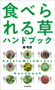 道ばたの雑草の美味しい食べ方がわかる一冊『食べられる草ハンドブック』発売！