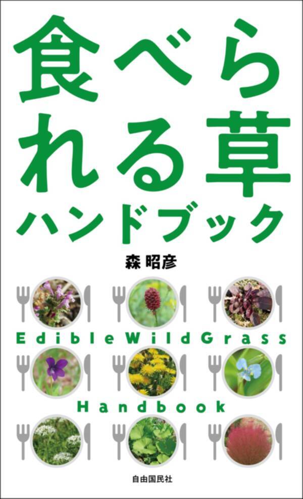 道ばたの雑草の美味しい食べ方がわかる一冊『食べられる草ハンドブック』発売！