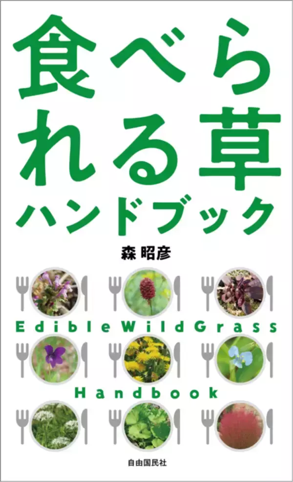 「道ばたの雑草の美味しい食べ方がわかる一冊『食べられる草ハンドブック』発売！」の画像
