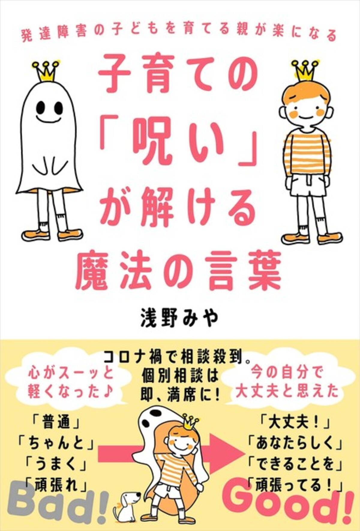 発達障害の子どもを育てる親が楽になる 子育ての 呪い が解ける魔法の言葉 発売 子育ての常識 で苦しむのはもうおわり 21年8月2日 エキサイトニュース