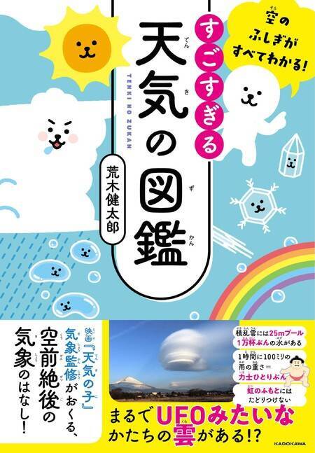 今、一番売れている天気の本『すごすぎる天気の図鑑』雲研究者・荒木健太郎先生から講評＆プレゼントも！