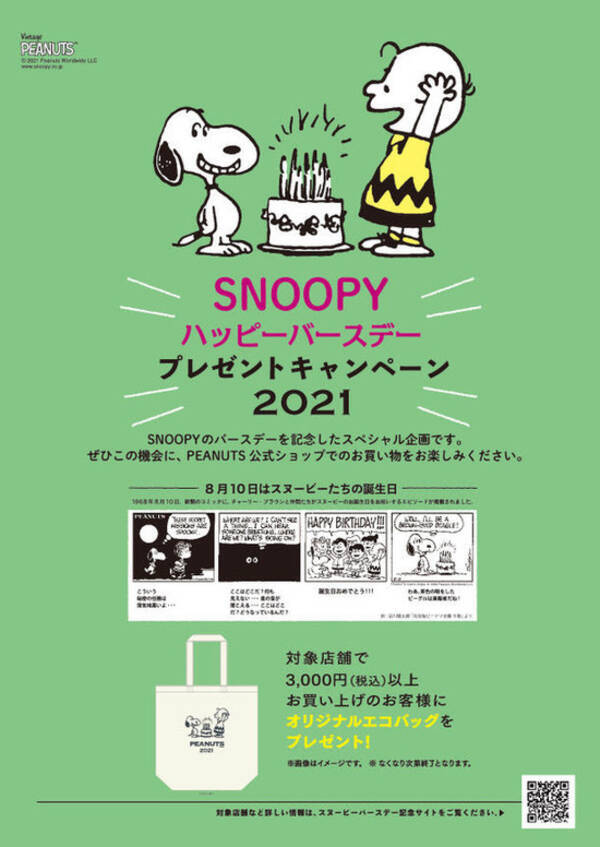 スヌーピーときょうだいたちの誕生日をお祝いしてハッピーバースデープレゼントキャンペーン 21年8月3日 エキサイトニュース
