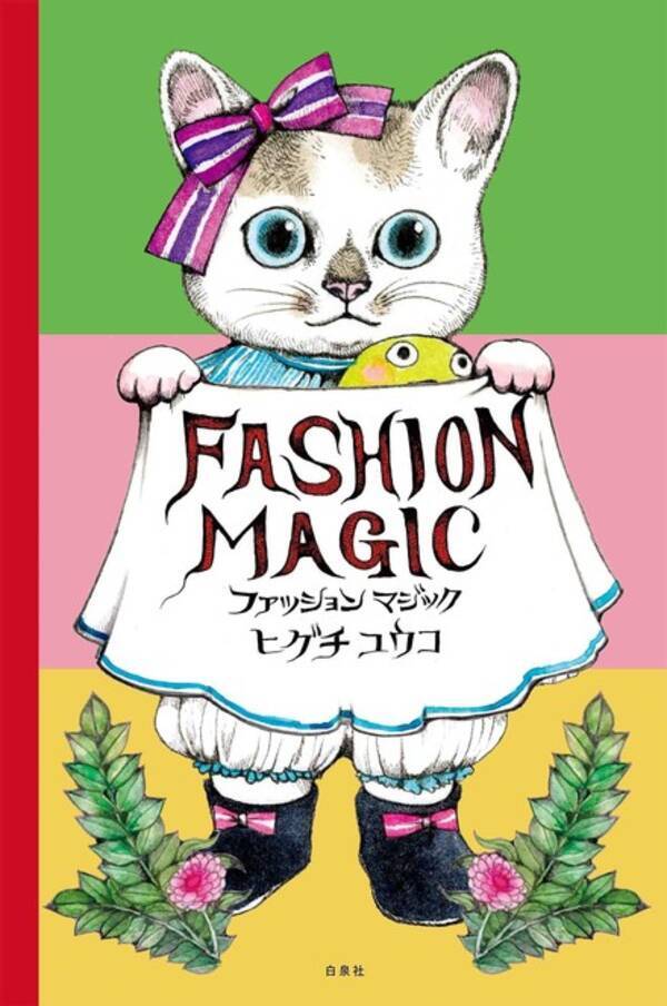 ヒグチユウコ最新刊 ファッションマジック 発売 人気の猫たちを好みのファッションに変身させて遊べる仕かけ絵本 21年8月3日 エキサイトニュース
