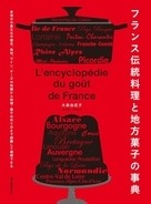 レシピとしての実用性と、資料性も兼ね備えた一冊『フランス伝統料理と地方菓子の事典』発売！