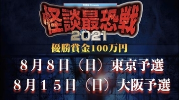 竹書房presents『怪談最恐戦2021・大阪予選会』配信！ 日本で一番恐い怪談語りを決定！