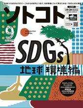 未来をつくるSDGsマガジン『ソトコト』2021年9月号、「SDGs入門～地球環境編～」発売！