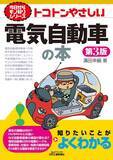 「欧州・中国で進む電気自動車シフトに乗り遅れないための『トコトンやさしい電気自動車の本　第3版』発売！」の画像1