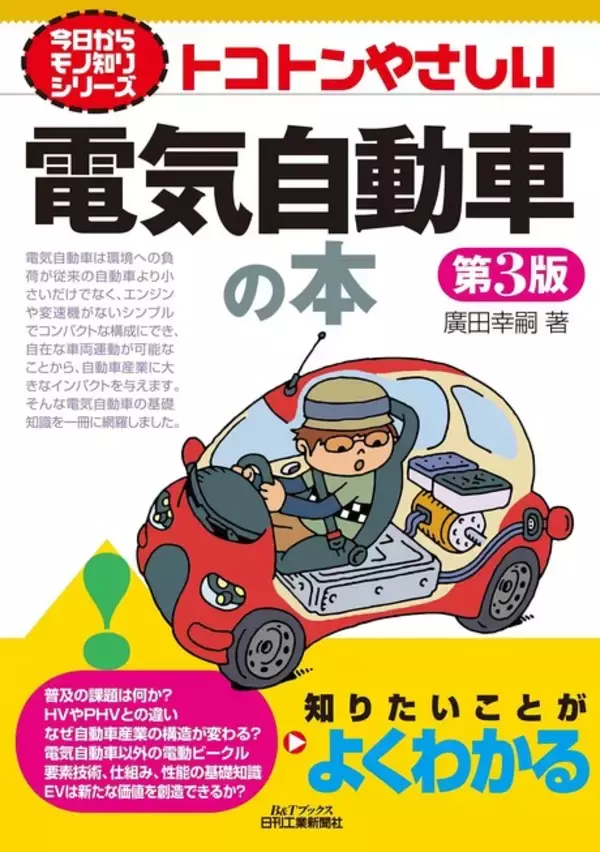「欧州・中国で進む電気自動車シフトに乗り遅れないための『トコトンやさしい電気自動車の本　第3版』発売！」の画像