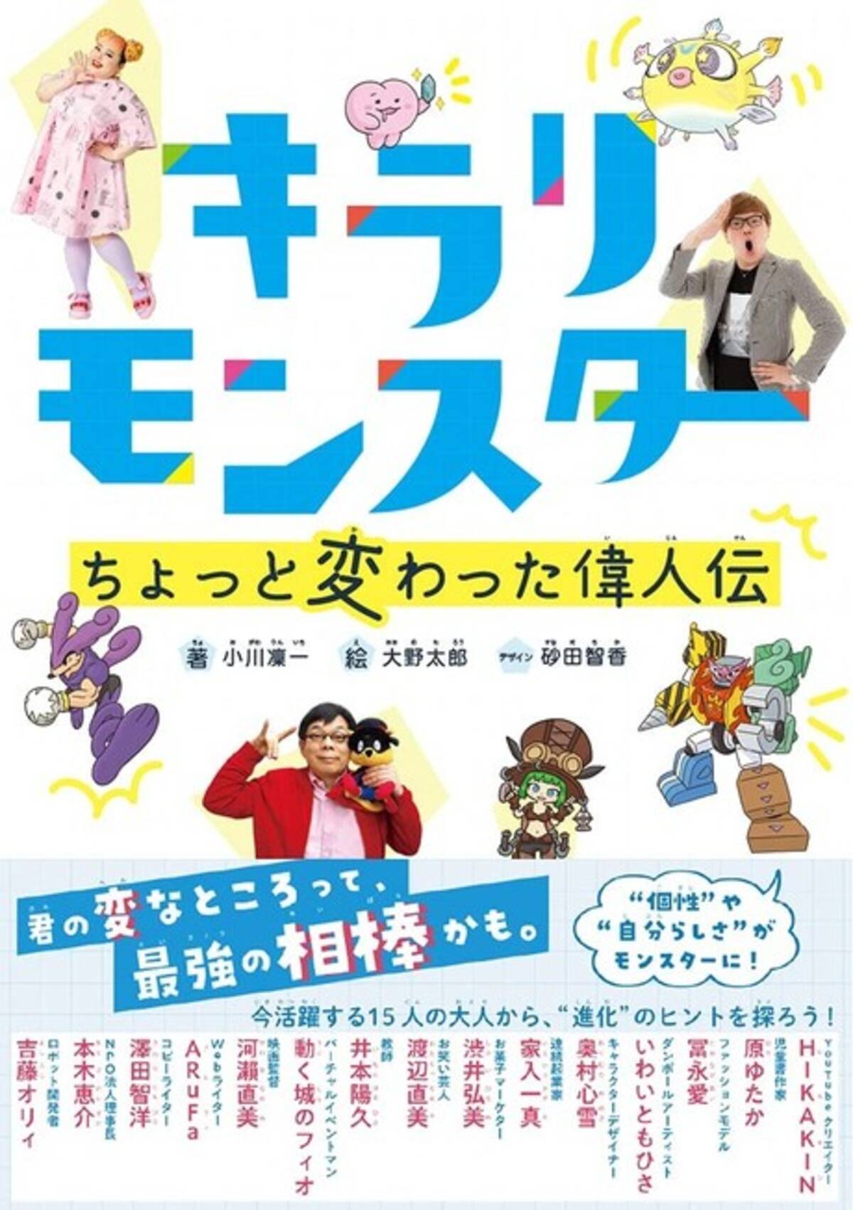 Hikakin 渡辺直美 冨永愛らがモンスターとともに登場 日本一変わった偉人伝発売 21年8月6日 エキサイトニュース 2 2