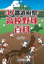 47都道府県シリーズ最新刊『47都道府県・高校野球百科』刊行！