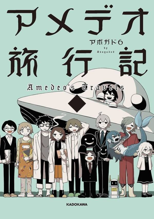 Twitterフォロワー数168万人超えの人気クリエイター アボガド6 最新マンガ作品集 アメデオ旅行記 下 を9月30日に発売 21年8月7日 エキサイトニュース