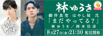 人気声優・岡本信彦も登場、作曲家・林ゆうきの特別番組『林ゆうき ～劇伴食堂 はやし屋 弐「まだやってる？」～』がミクチャで配信決定！