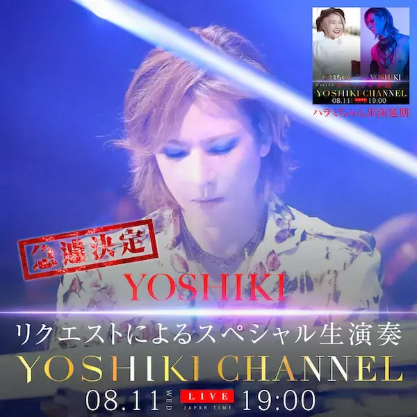 YOSHIKI本人によるリクエスト曲のピアノ生演奏を実施！ ハラミちゃん出演延期に伴い急遽決定！