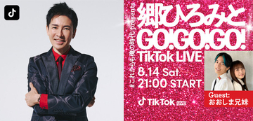 郷ひろみ、本人から返信も?!「郷ひろみとGO!GO!GO! TikTok LIVE」を8月14日（土）21時に配信決定！