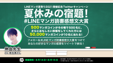 梶裕貴扮する先生から夏休みの宿題が!? 「読みまくり！LINEマンガ夏祭り2021」開始！