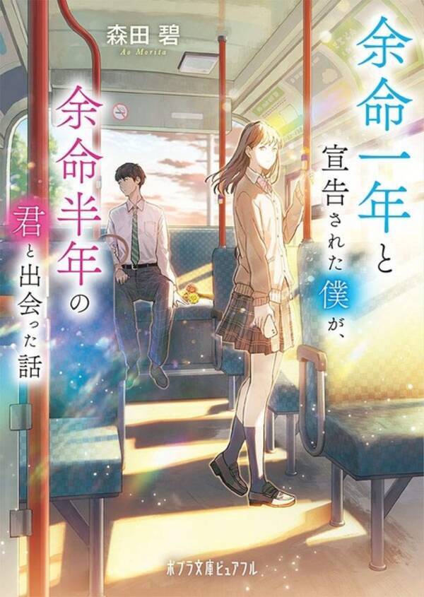 デビュー作にして10万部突破 切ない恋を描いた小説 余命一年と宣告された僕が 余命半年の君と出会った話 異例の大ブレイク 21年8月16日 エキサイトニュース